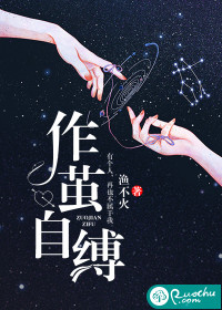  作茧自缚