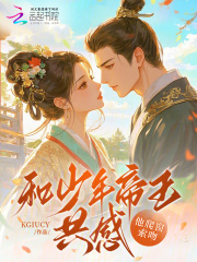  和少年帝王共感，他爬窗索吻