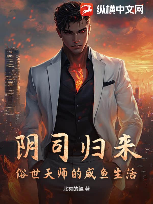  阴司归来，俗世天师的咸鱼生活