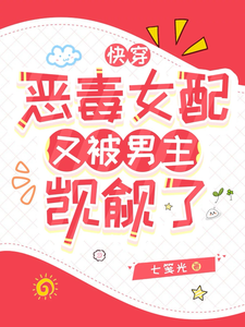 快穿：恶毒女配又被男主觊觎了
