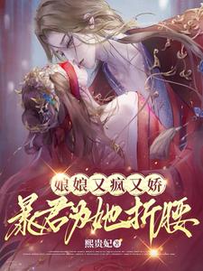  娘娘又疯又娇，暴君为她折腰