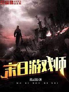  末日游戏师