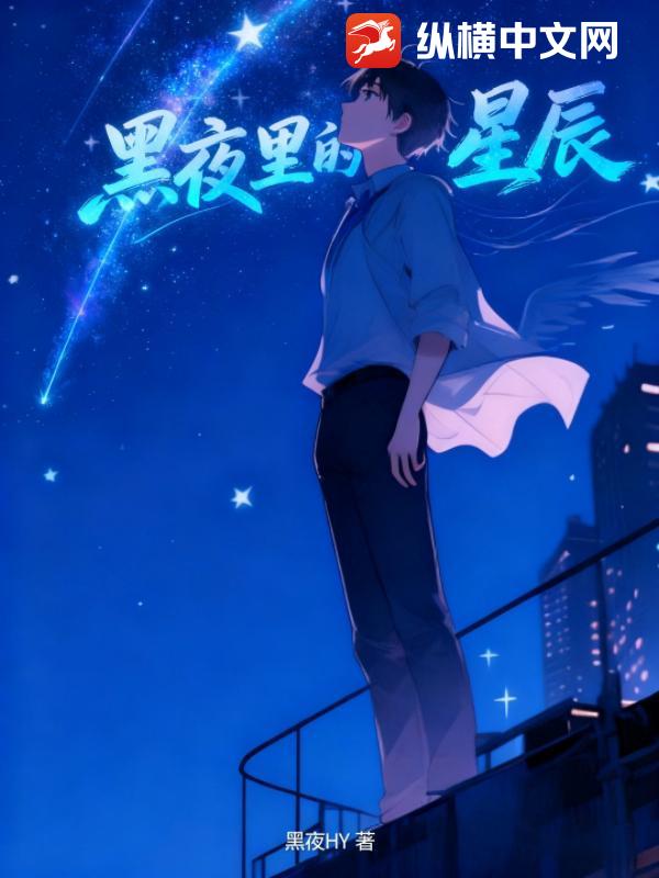  黑夜里的星辰