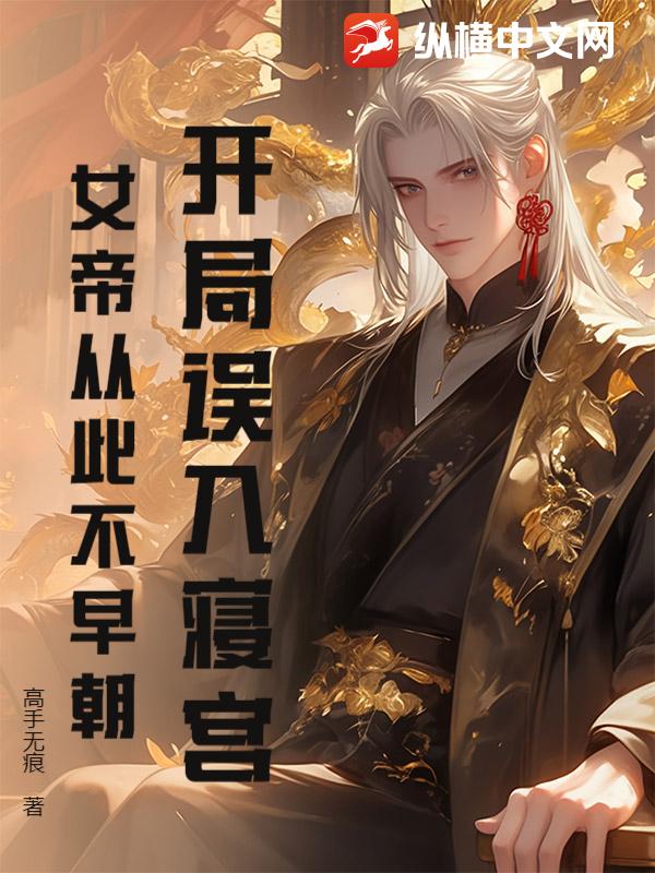  开局误入寝宫，女帝从此不早朝