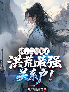  我，三清弟子，洪荒最强关系户！