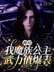  神印：我魔族公主，武力值爆表