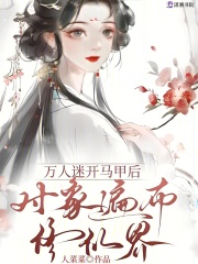  万人迷开马甲后，对象遍布修仙界