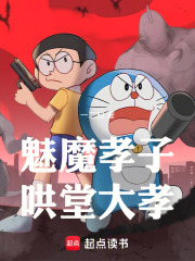  魅魔孝子，哄堂大孝