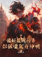  说好低调行事，你张嘴就吞神明！