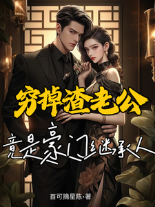  穷掉渣老公竟是豪门继承人