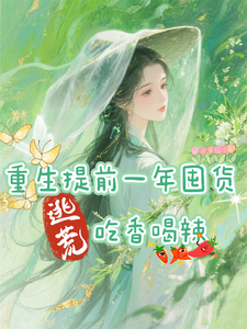  重生提前一年囤货，逃荒吃香喝辣