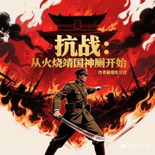  抗日：从火烧靖国神厕开始