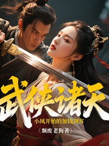  武侠诸天从陆小凤开始的加钱剑客