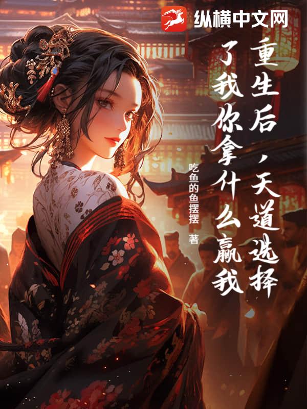  重生后，天道选择了我你拿什么赢我