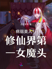  病弱美人？修仙界第一女魔头！