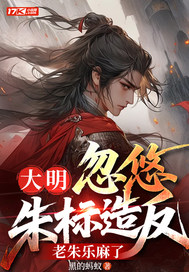  大明：忽悠朱标造反，老朱乐麻了