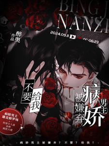  病娇男主被嫌弃？不要？给我！