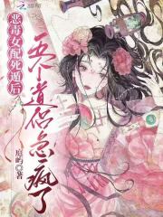  恶毒女配死遁后，五个道侣急疯了