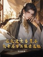  让我进京当质子，我开局带兵强掳花魁