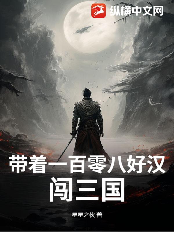  带着一百零八好汉闯三国