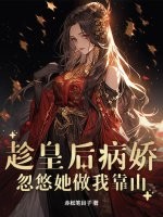  趁皇后病娇，忽悠她做我靠山