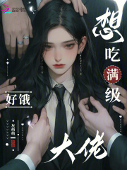  限制级游戏？阴湿大佬们痴缠我