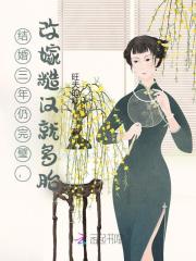  结婚三年仍完璧，改嫁糙汉就多胎