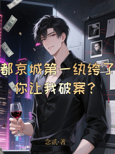  都京城第一纨绔了，你让我破案？