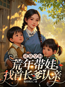  灵泉空间，荒年带娃找首长爹认亲