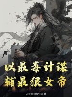  以最毒计谋，辅最狠女帝