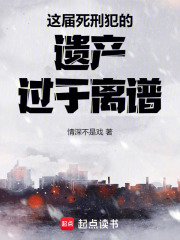  这届死刑犯的遗产过于离谱