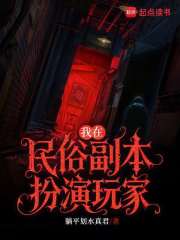  我在民俗副本扮演玩家