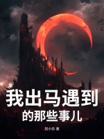  我出马遇到的那些事儿