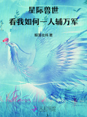  星际兽世，看我如何一人辅万军