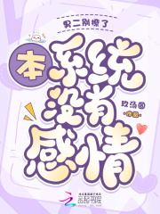  男二别撩了，本系统木有感情