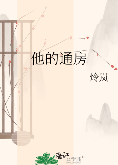  他的通房