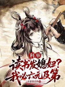  科举：读书发媳妇？我必六元及第