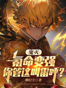  鬼灭：氪命变强你管这叫雷呼？