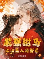  最强驸马，江山美人我都要