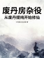  废丹房杂役，从废丹提纯开始修仙！