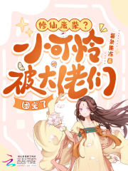  修仙废柴？小可怜被大佬们团宠了