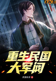  重生民国大军阀