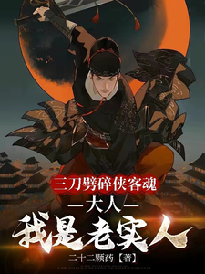  三刀劈碎侠客魂，大人我是老实人