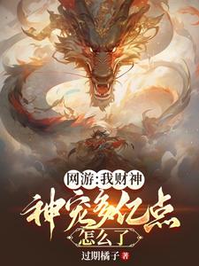  网游：我财神，神宠多亿点怎么了