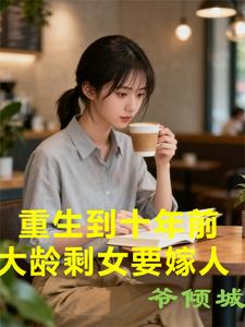  重生到十年前，大龄剩女要嫁人