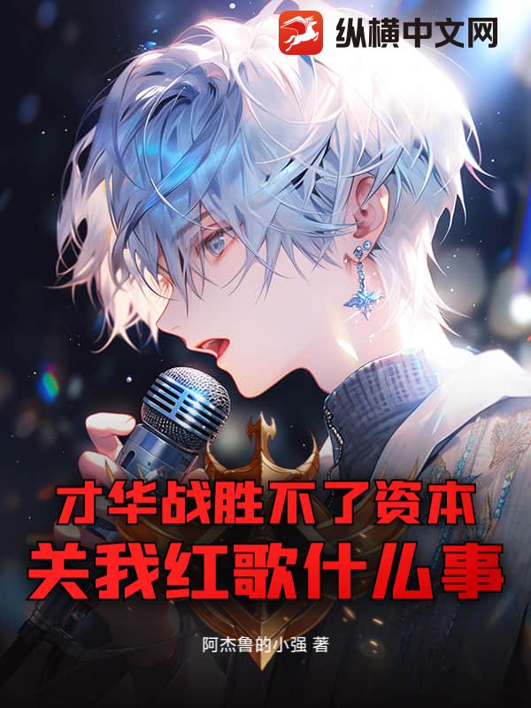  才华战胜不了资本，关我红歌什么事
