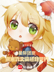  星际团宠：崽崽靠卖萌拯救世界