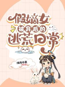  假嫡女被弃后的逃荒日常