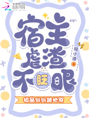  宿主虐渣不眨眼，极品纷纷跪地哭