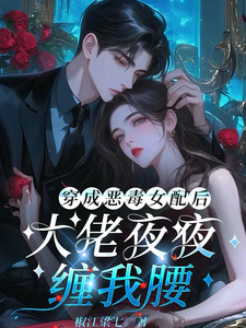  穿成恶毒女配后，大佬夜夜缠我腰